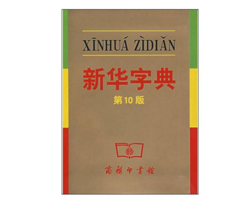 新華字典-聯（lián）傑新聞資訊-廣州聯傑知（zhī）識產權代理有限公司