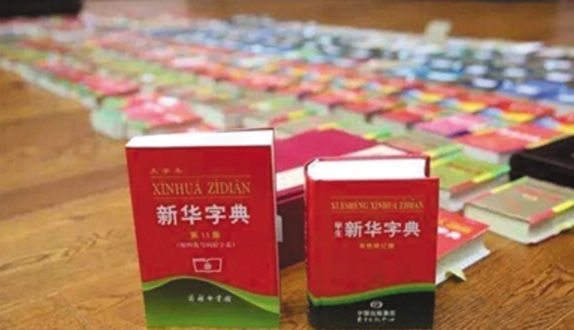 《新華字（zì）典》侵權案證據（jù）-商標侵權代理-廣州（zhōu）聯傑知（zhī）識產權（quán）代（dài）理有限（xiàn）公司