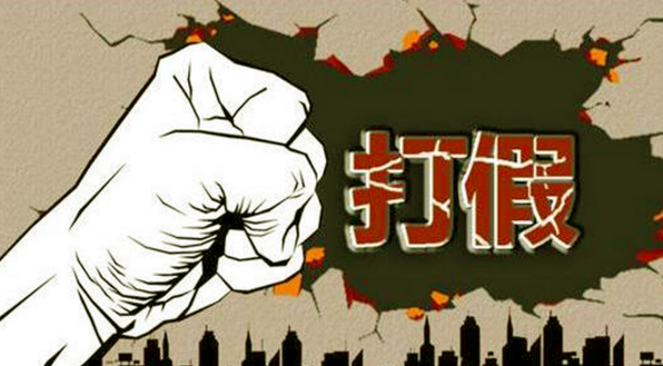 打假-新聞資訊-廣州聯傑知識產權代理有限公司