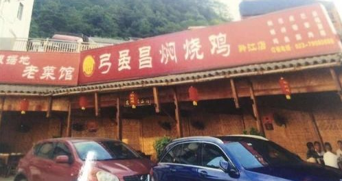 黔江的”弓雖昌燜燒雞” 黔江(jiāng)的”弓雖昌燜燒雞”