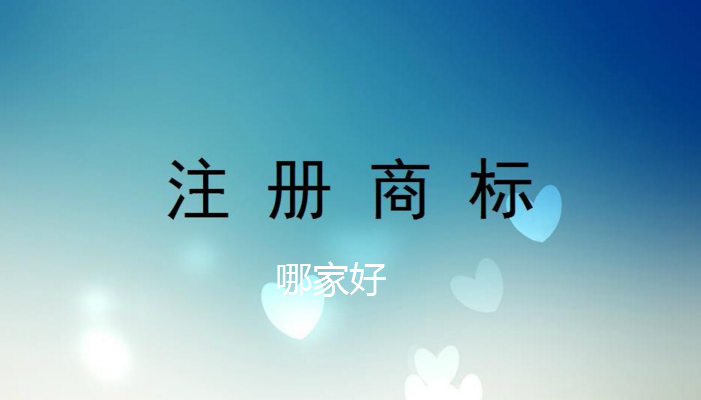 商標注冊哪家好 商標(biāo)注冊哪家好