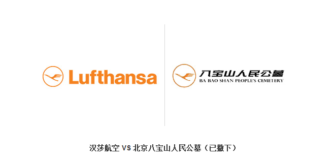 漢莎航空與北京八(bā)寶山人民公墓-那些相似的商標.png 漢莎航空與北京八寶山人民公墓-那些相(xiàng)似的商標.png