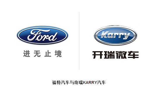 福特與奇(qí)瑞那些相似的(de)商標 福特(tè)與奇瑞那些相(xiàng)似的商標