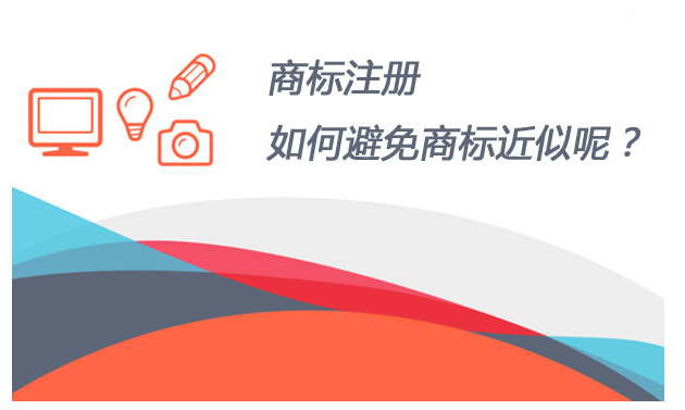 商(shāng)標近似查詢 文字商標怎麽判斷近似?