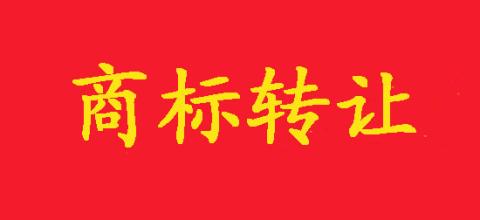 商標（biāo）轉讓