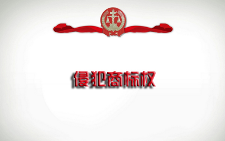 侵犯（fàn）他人商標（biāo）權利